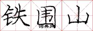 庞中华铁围山楷书怎么写