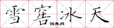 黄华生雪窖冰天楷书怎么写