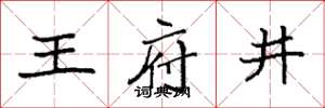 袁强王府井楷书怎么写