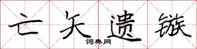 袁强亡矢遗镞楷书怎么写