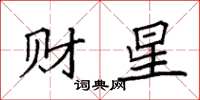 袁强财星楷书怎么写
