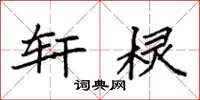 袁强轩棂楷书怎么写