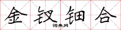 袁强金钗钿合楷书怎么写