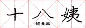 袁强十八姨楷书怎么写
