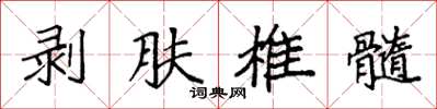 袁强剥肤椎髓楷书怎么写