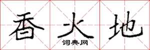 袁强香火地楷书怎么写