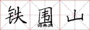 袁强铁围山楷书怎么写