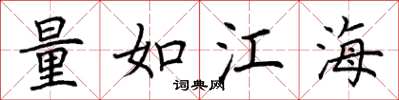 荆霄鹏量如江海楷书怎么写