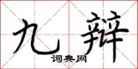 荆霄鹏九辩楷书怎么写