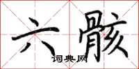 荆霄鹏六骸楷书怎么写