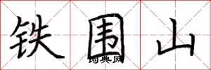 荆霄鹏铁围山楷书怎么写