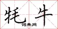 荆霄鹏牦牛楷书怎么写