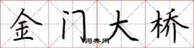 荆霄鹏金门大桥楷书怎么写