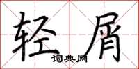 荆霄鹏轻屑楷书怎么写