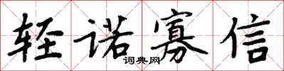 周炳元轻诺寡信楷书怎么写