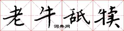 周炳元老牛舐犊楷书怎么写
