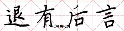 周炳元退有后言楷书怎么写
