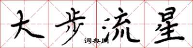 周炳元大步流星楷书怎么写