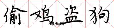 周炳元偷鸡盗狗楷书怎么写