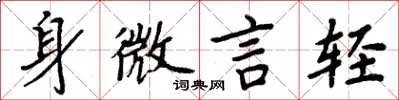 周炳元身微言轻楷书怎么写