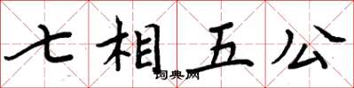周炳元七相五公楷书怎么写