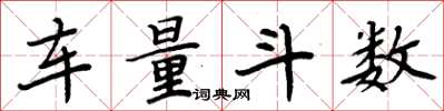 周炳元车量斗数楷书怎么写
