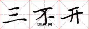 周炳元三不开楷书怎么写