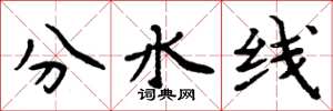 周炳元分水线楷书怎么写