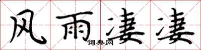 周炳元风雨凄凄楷书怎么写