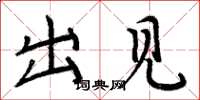 周炳元出见楷书怎么写