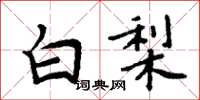 周炳元白梨楷书怎么写