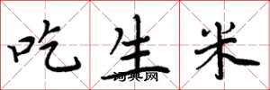 周炳元吃生米楷书怎么写