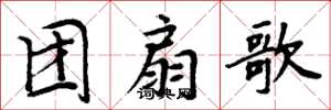 周炳元团扇歌楷书怎么写
