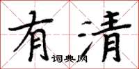 周炳元有清楷书怎么写