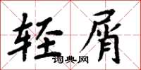 周炳元轻屑楷书怎么写