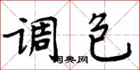 周炳元调包楷书怎么写