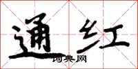 周炳元通红楷书怎么写