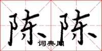 周炳元陈陈楷书怎么写