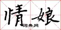周炳元情娘楷书怎么写