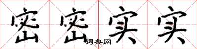 周炳元密密实实楷书怎么写