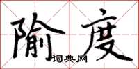 隃度怎么写好看，隃度书法图片