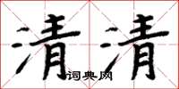 周炳元清清楷书怎么写