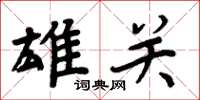 周炳元雄关楷书怎么写