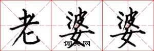何伯昌老婆婆楷书怎么写
