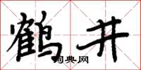 周炳元鹤井楷书怎么写