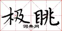 周炳元极眺楷书怎么写