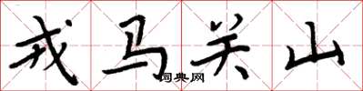 周炳元戎马关山楷书怎么写