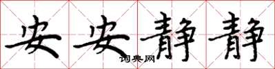 周炳元安安静静楷书怎么写