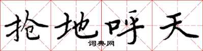 周炳元抢地呼天楷书怎么写