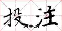 周炳元投注楷书怎么写